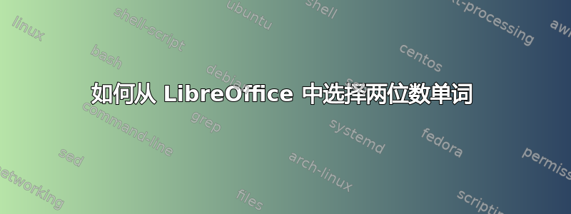 如何从 LibreOffice 中选择两位数单词