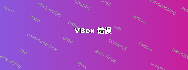 VBox 错误