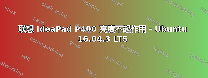 联想 IdeaPad P400 亮度不起作用 - Ubuntu 16.04.3 LTS