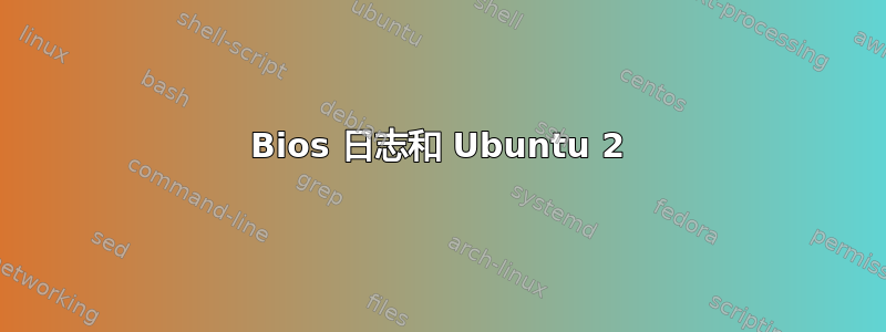 Bios 日志和 Ubuntu 2