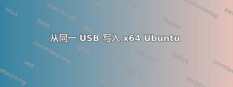 从同一 USB 写入 x64 Ubuntu