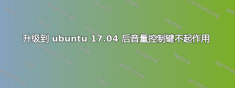 升级到 ubuntu 17.04 后音量控制键不起作用