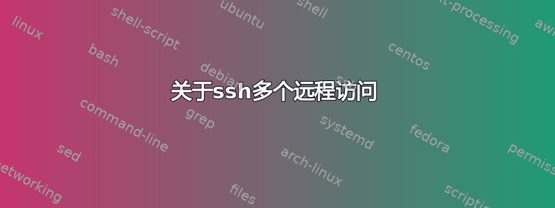 关于ssh多个远程访问