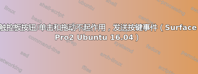 触控板按钮/单击和拖动不起作用，发送按键事件（Surface Pro2 Ubuntu 16.04）