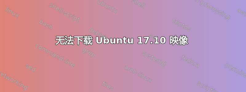 无法下载 Ubuntu 17.10 映像