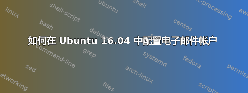 如何在 Ubuntu 16.04 中配置电子邮件帐户