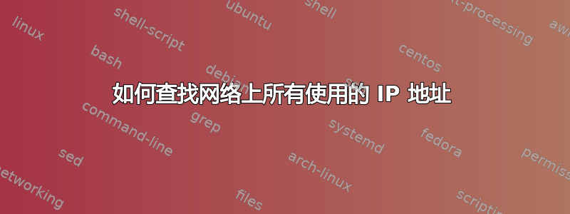 如何查找网络上所有使用的 IP 地址