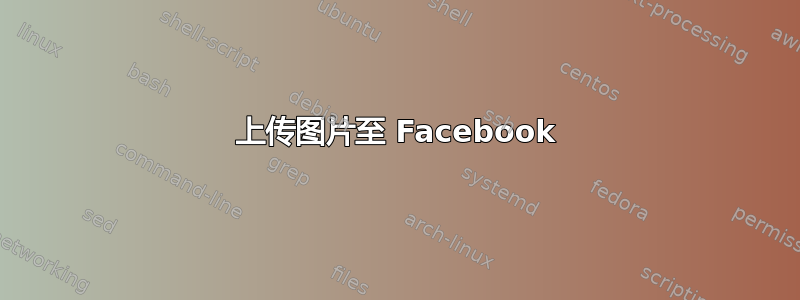 上传图片至 Facebook