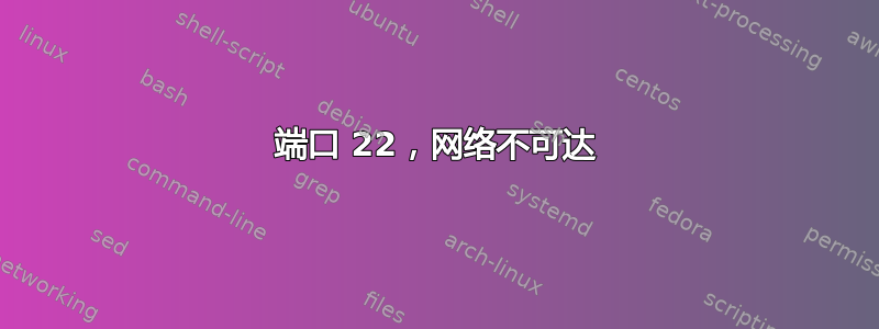 端口 22，网络不可达