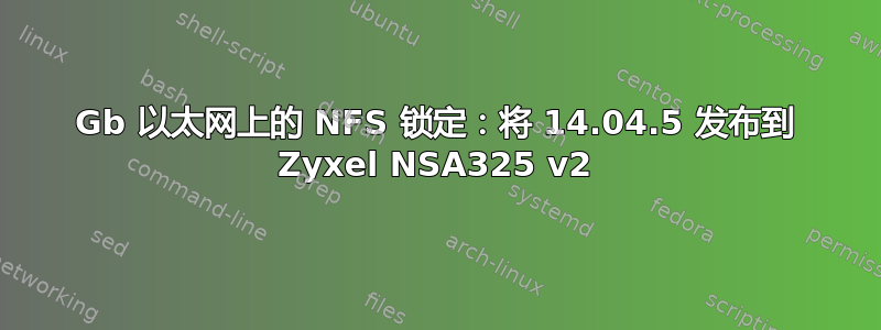 1Gb 以太网上的 NFS 锁定：将 14.04.5 发布到 Zyxel NSA325 v2