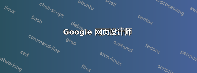 Google 网页设计师