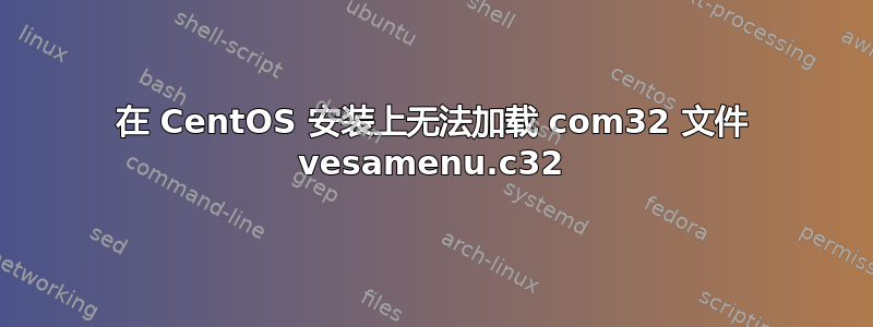 在 CentOS 安装上无法加载 com32 文件 vesamenu.c32