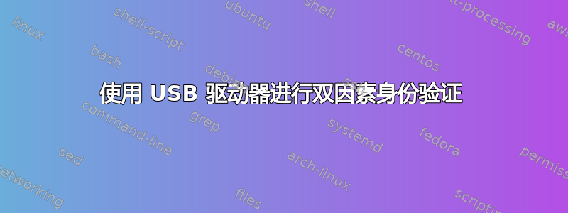 使用 USB 驱动器进行双因素身份验证