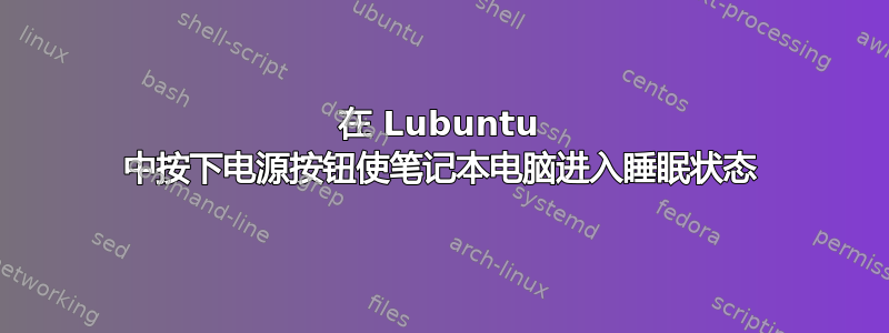 在 Lubuntu 中按下电源按钮使笔记本电脑进入睡眠状态