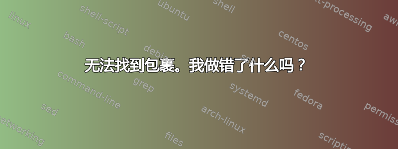 无法找到包裹。我做错了什么吗？