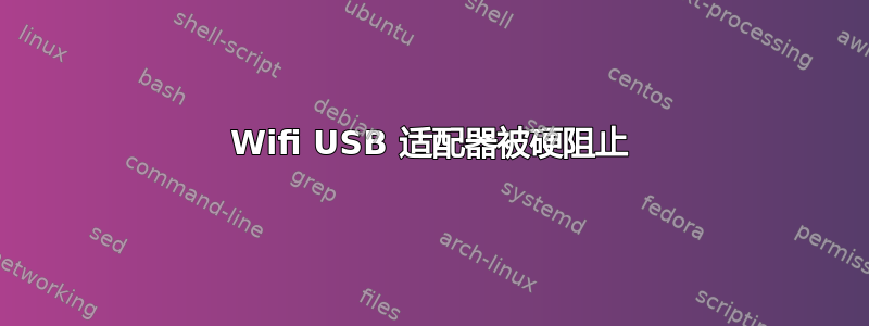 Wifi USB 适配器被硬阻止