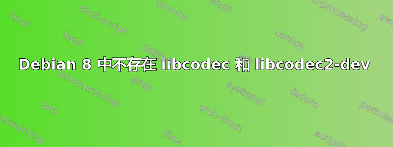 Debian 8 中不存在 libcodec 和 libcodec2-dev