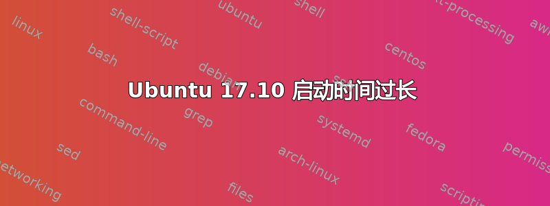 Ubuntu 17.10 启动时间过长