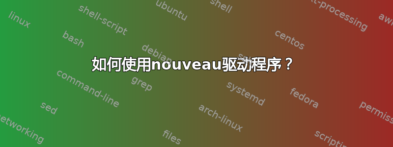 如何使用nouveau驱动程序？