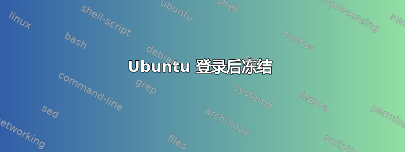 Ubuntu 登录后冻结