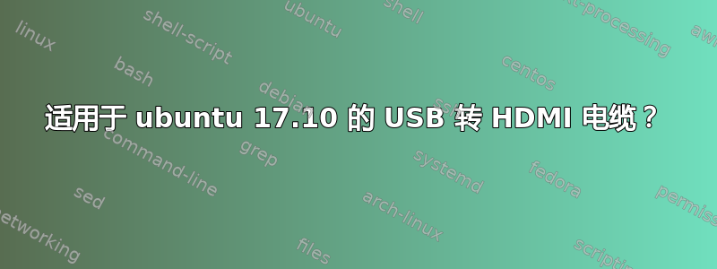 适用于 ubuntu 17.10 的 USB 转 HDMI 电缆？