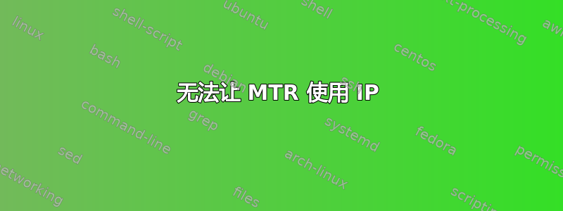 无法让 MTR 使用 IP