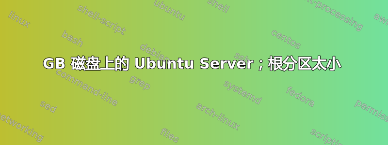 80GB 磁盘上的 Ubuntu Server；根分区太小