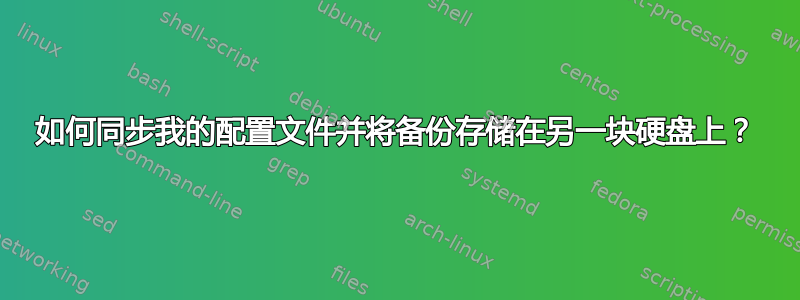 如何同步我的配置文件并将备份存储在另一块硬盘上？