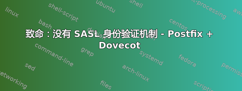 致命：没有 SASL 身份验证机制 - Postfix + Dovecot