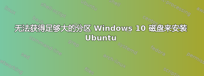 无法获得足够大的分区 Windows 10 磁盘来安装 Ubuntu