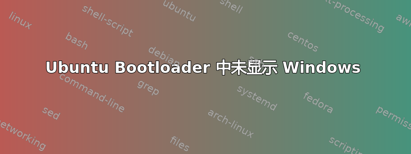 Ubuntu Bootloader 中未显示 Windows