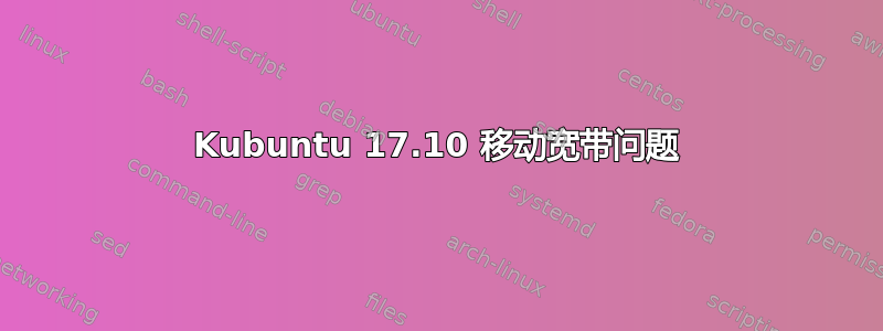 Kubuntu 17.10 移动宽带问题