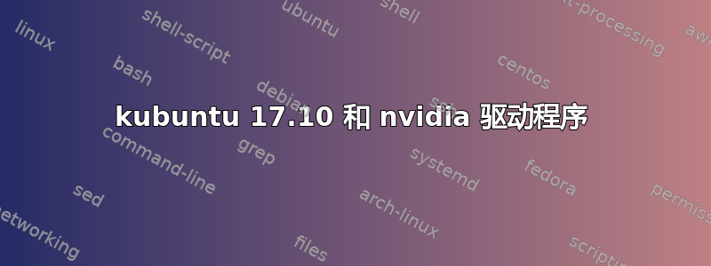 kubuntu 17.10 和 nvidia 驱动程序