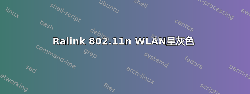 Ralink 802.11n WLAN呈灰色