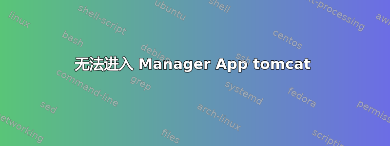 无法进入 Manager App tomcat