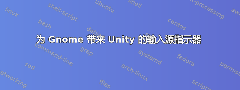 为 Gnome 带来 Unity 的输入源指示器