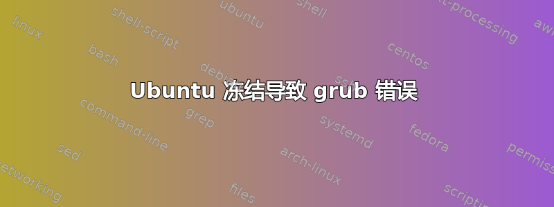 Ubuntu 冻结导致 grub 错误