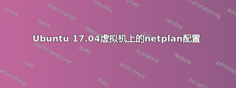 Ubuntu 17.04虚拟机上的netplan配置