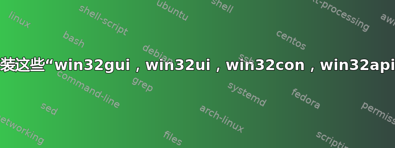 安装这些“win32gui，win32ui，win32con，win32api”