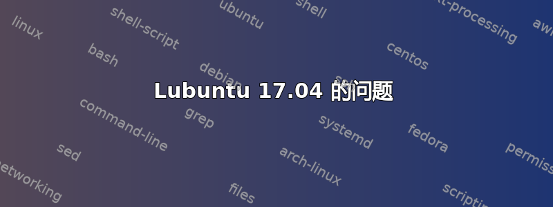 Lubuntu 17.04 的问题