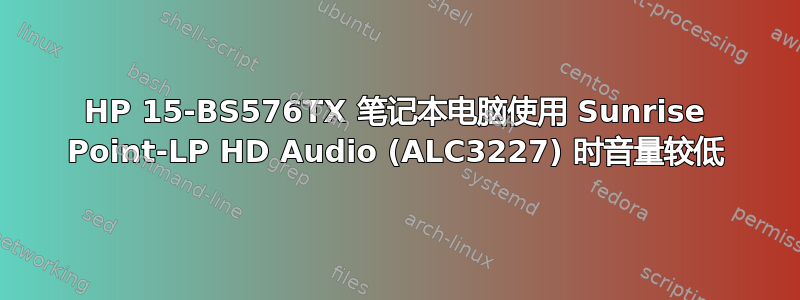 HP 15-BS576TX 笔记本电脑使用 Sunrise Point-LP HD Audio (ALC3227) 时音量较低