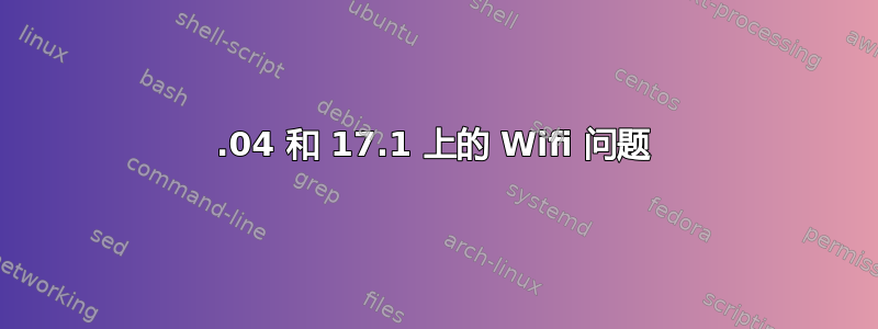 16.04 和 17.1 上的 Wifi 问题