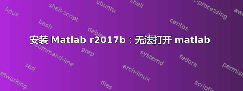 安装 Matlab r2017b：无法打开 matlab