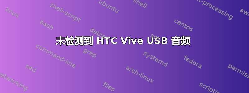 未检测到 HTC Vive USB 音频