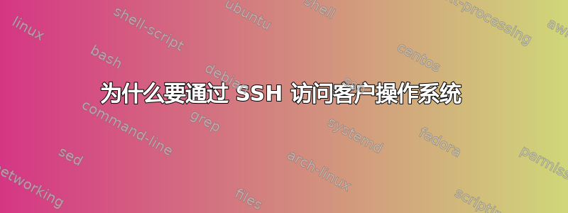 为什么要通过 SSH 访问客户操作系统