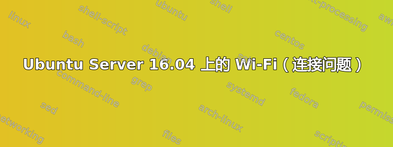 Ubuntu Server 16.04 上的 Wi-Fi（连接问题）