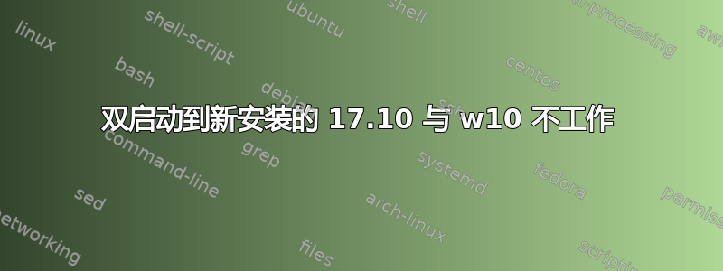 双启动到新安装的 17.10 与 w10 不工作