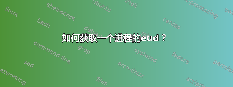 如何获取一个进程的eud？