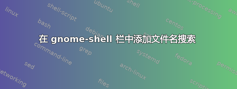 在 gnome-shell 栏中添加文件名搜索