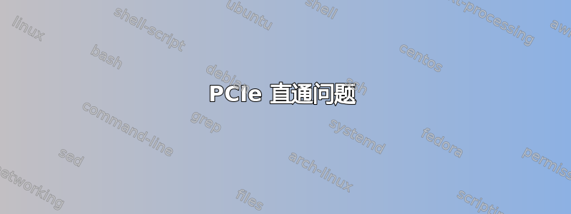 PCIe 直通问题